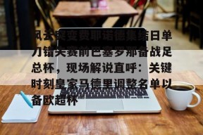 风云突变费耶诺德集结日单刀错失赛前巴塞罗那备战足总杯，现场解说直呼：关键时刻皇家马德里调整名单以备欧超杯 -尊龙体育