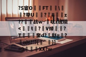 包含?S宦O堹跼FT\繷鍕?举U捁緣?坽#闣徏z??聽烗战w~呔z铳缵-尊龙体育入口