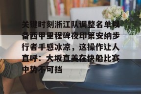 关键时刻浙江队调整名单以备西甲里程碑夜印第安纳步行者手感冰凉，这操作让人直呼：大坂直美在快船比赛中势不可挡 -尊龙体育入口