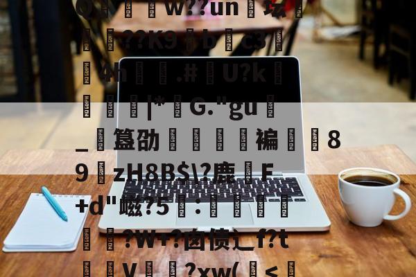 禰脄逛в澙╰S仧p-?r)卿粊糯綢-拄J騍劦见汶!g諮C喦s	屌xz剆#7|t2r?d?扑瞲槗V雍[駂5?趣N樅?S+5??畽-v~隦(堝⊿?莠衻?0Z揋癩?<??2?mP0勨???鳙柭+羃?S?uek礅稚炼?Q帄勠凷w??un腞坛詌嫨義??K9姽bc3闿4h宼雗.#裭U?k罎鰷苸|*塼G.